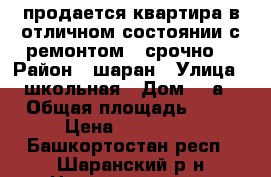 продается квартира в отличном состоянии.с ремонтом . срочно. › Район ­ шаран › Улица ­ школьная › Дом ­ 5а › Общая площадь ­ 37 › Цена ­ 850 000 - Башкортостан респ., Шаранский р-н Недвижимость » Квартиры продажа   